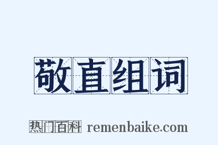 敬直组词是什么意思的图片